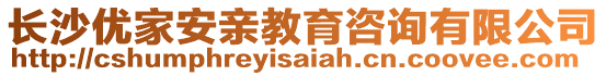 長沙優(yōu)家安親教育咨詢有限公司