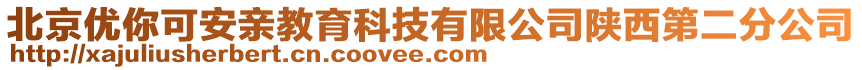 北京優(yōu)你可安親教育科技有限公司陜西第二分公司