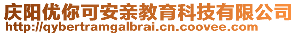 慶陽(yáng)優(yōu)你可安親教育科技有限公司