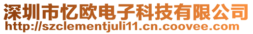 深圳市憶歐電子科技有限公司