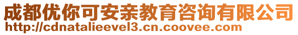 成都優(yōu)你可安親教育咨詢有限公司