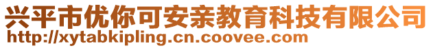 興平市優(yōu)你可安親教育科技有限公司