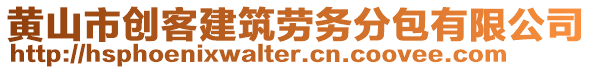 黃山市創(chuàng)客建筑勞務(wù)分包有限公司