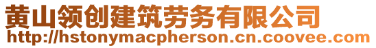 黃山領(lǐng)創(chuàng)建筑勞務(wù)有限公司