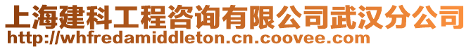 上海建科工程咨詢有限公司武漢分公司