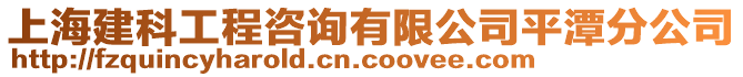 上海建科工程咨詢有限公司平潭分公司