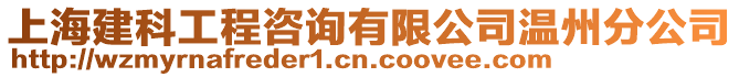 上海建科工程咨詢有限公司溫州分公司