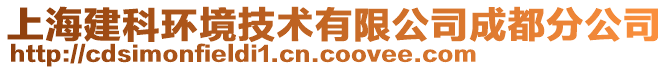 上海建科環(huán)境技術(shù)有限公司成都分公司