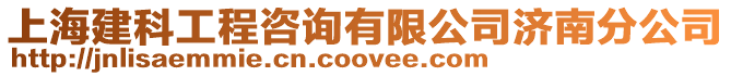上海建科工程咨詢有限公司濟南分公司