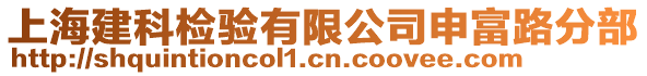 上海建科檢驗有限公司申富路分部