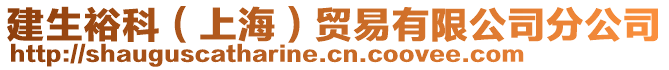 建生?？疲ㄉ虾＃┵Q(mào)易有限公司分公司