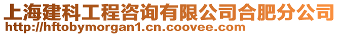 上海建科工程咨詢有限公司合肥分公司