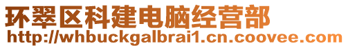 環(huán)翠區(qū)科建電腦經(jīng)營(yíng)部