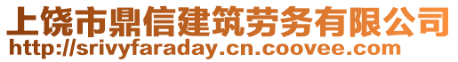 上饒市鼎信建筑勞務(wù)有限公司