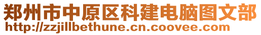 鄭州市中原區(qū)科建電腦圖文部