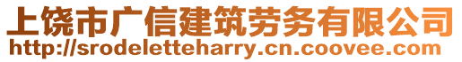 上饒市廣信建筑勞務(wù)有限公司