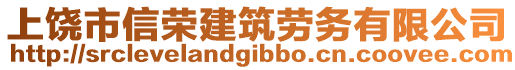 上饒市信榮建筑勞務(wù)有限公司