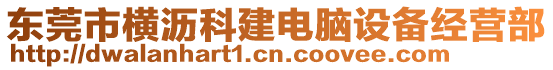 東莞市橫瀝科建電腦設備經營部