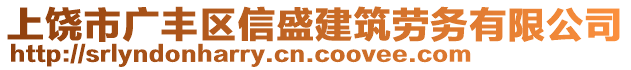 上饒市廣豐區(qū)信盛建筑勞務有限公司