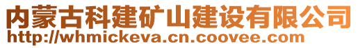 內(nèi)蒙古科建礦山建設(shè)有限公司