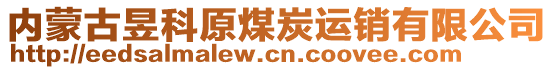 內(nèi)蒙古昱科原煤炭運銷有限公司