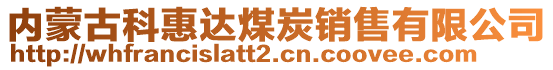 內(nèi)蒙古科惠達(dá)煤炭銷售有限公司