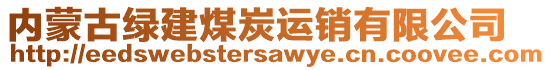 內(nèi)蒙古綠建煤炭運(yùn)銷有限公司