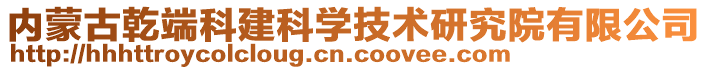 內(nèi)蒙古乾端科建科學(xué)技術(shù)研究院有限公司