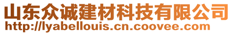 山東眾誠建材科技有限公司