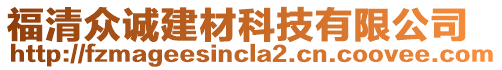 福清眾誠建材科技有限公司