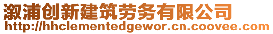 溆浦創(chuàng)新建筑勞務(wù)有限公司