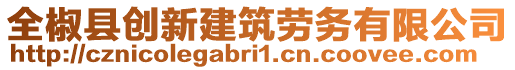 全椒縣創(chuàng)新建筑勞務(wù)有限公司