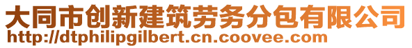 大同市創(chuàng)新建筑勞務(wù)分包有限公司