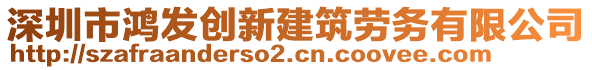 深圳市鴻發創新建筑勞務有限公司