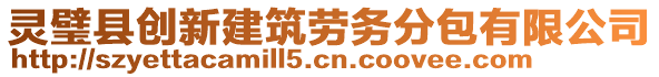 靈璧縣創(chuàng)新建筑勞務分包有限公司