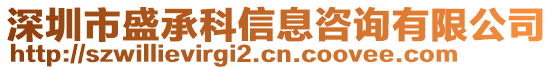 深圳市盛承科信息咨詢有限公司