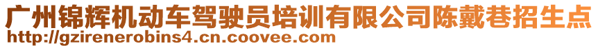 廣州錦輝機(jī)動(dòng)車駕駛員培訓(xùn)有限公司陳戴巷招生點(diǎn)