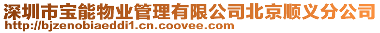 深圳市寶能物業(yè)管理有限公司北京順義分公司