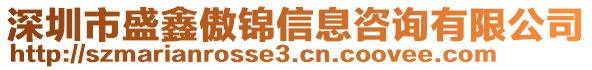 深圳市盛鑫傲錦信息咨詢有限公司