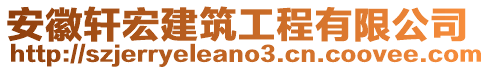 安徽軒宏建筑工程有限公司