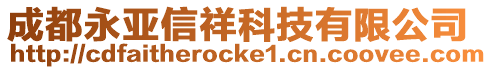 成都永亞信祥科技有限公司