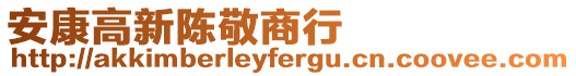 安康高新陳敬商行