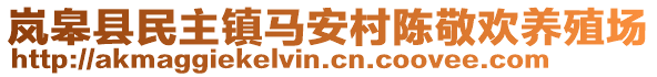 嵐皋縣民主鎮(zhèn)馬安村陳敬歡養(yǎng)殖場