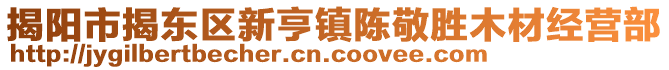 揭陽市揭東區(qū)新亨鎮(zhèn)陳敬勝木材經(jīng)營(yíng)部