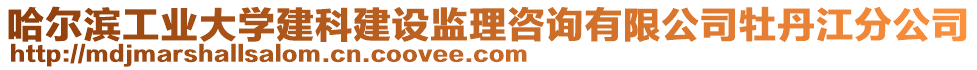 哈爾濱工業(yè)大學建科建設監(jiān)理咨詢有限公司牡丹江分公司