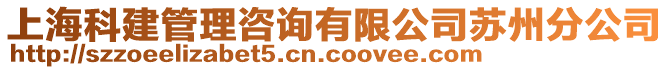 上?？平ü芾碜稍冇邢薰咎K州分公司