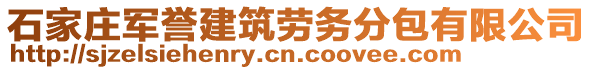 石家莊軍譽(yù)建筑勞務(wù)分包有限公司