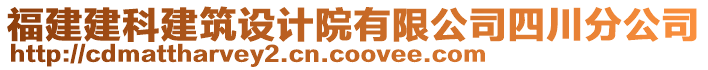 福建建科建筑設計院有限公司四川分公司