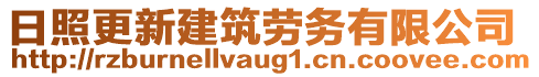 日照更新建筑勞務(wù)有限公司