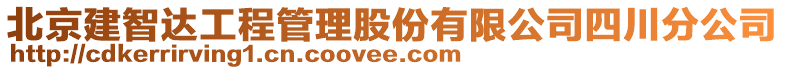 北京建智達工程管理股份有限公司四川分公司